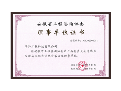 黑龙江安徽省工程咨询协会理事单位