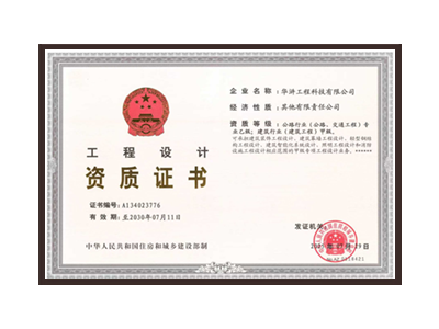 黑龙江公路行业（公路、交通工程）专业乙级；建筑行业（建筑工程）甲级